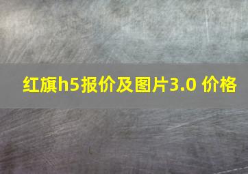 红旗h5报价及图片3.0 价格